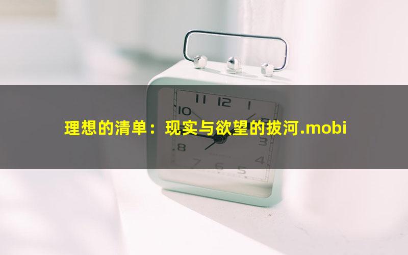 理想的清单：现实与欲望的拔河.mobi
