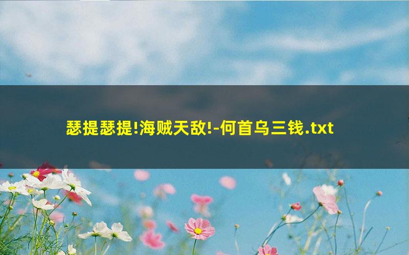 瑟提瑟提!海贼天敌!-何首乌三钱.txt