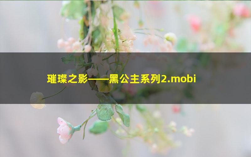 璀璨之影——黑公主系列2.mobi