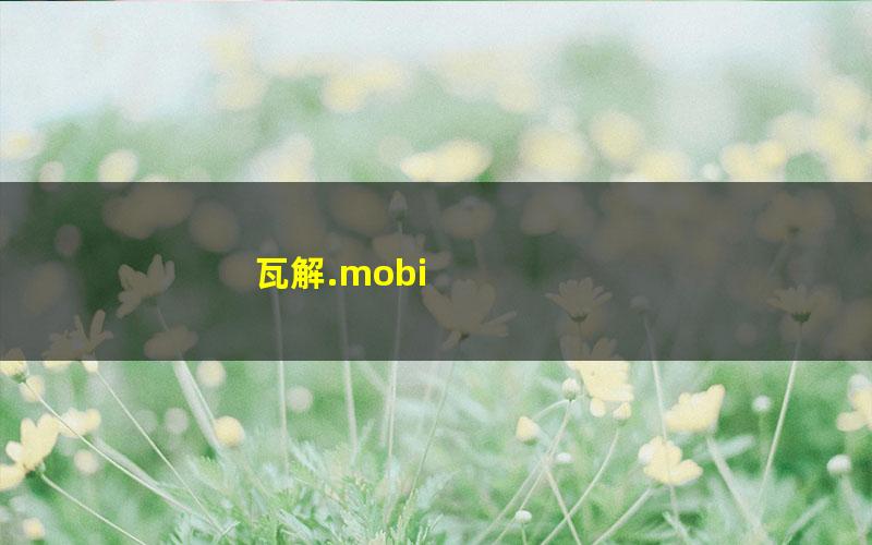 瓦解.mobi
