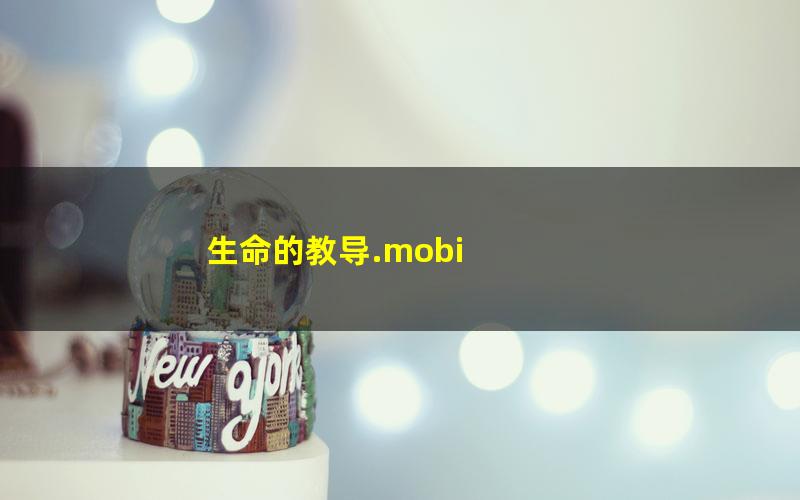生命的教导.mobi