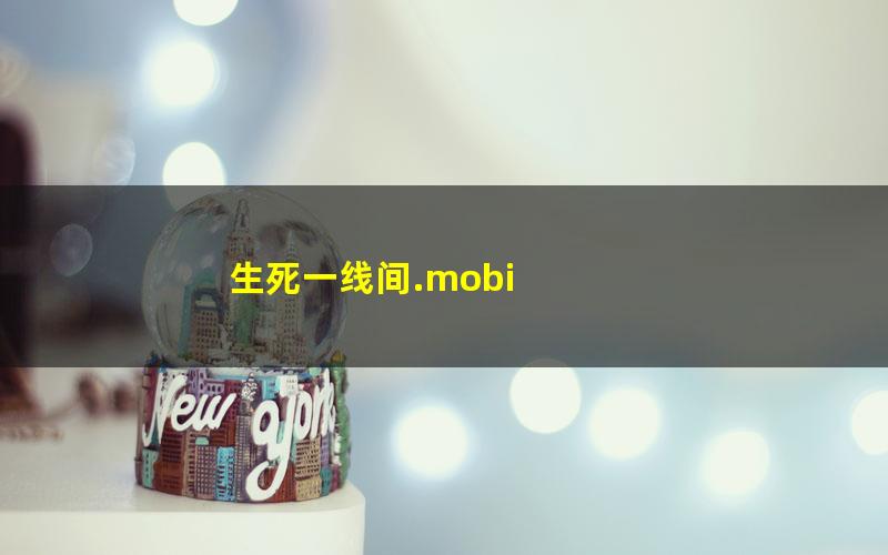 生死一线间.mobi