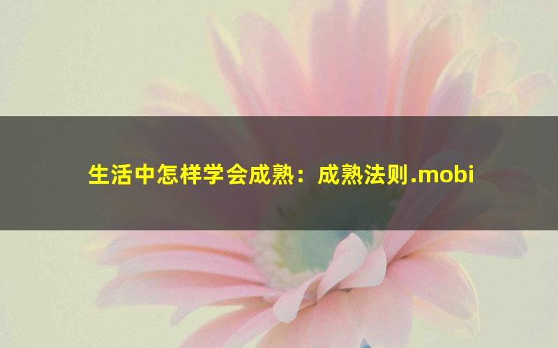 生活中怎样学会成熟：成熟法则.mobi