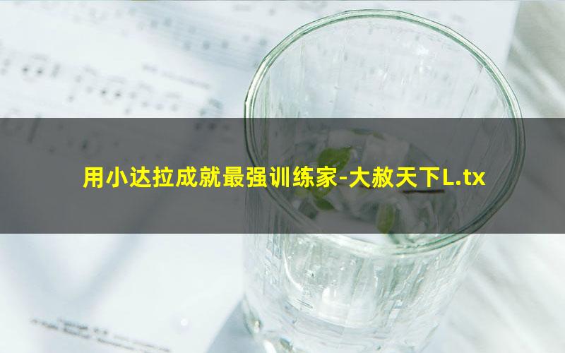 用小达拉成就最强训练家-大赦天下L.txt