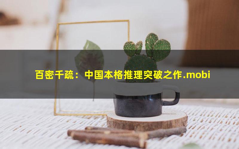 百密千疏：中国本格推理突破之作.mobi txt/pdf/azw3/mobi电子版百度夸克网盘下载