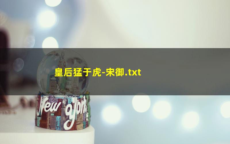 皇后猛于虎-宋御.txt