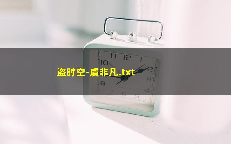 盗时空-虞非凡.txt