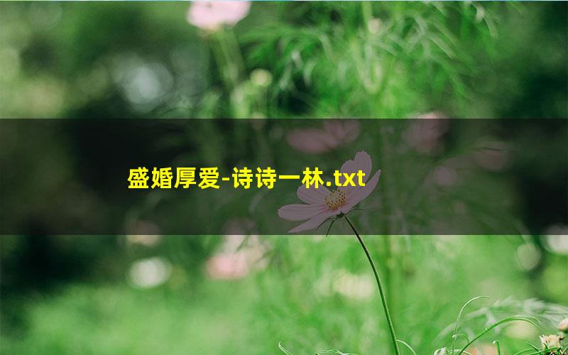 盛婚厚爱-诗诗一林.txt