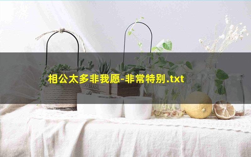 相公太多非我愿-非常特别.txt
