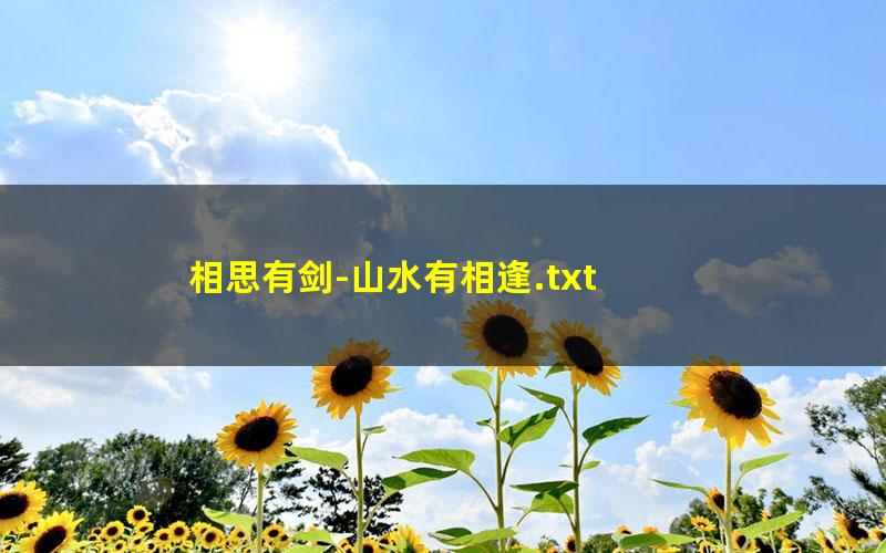 相思有剑-山水有相逢.txt