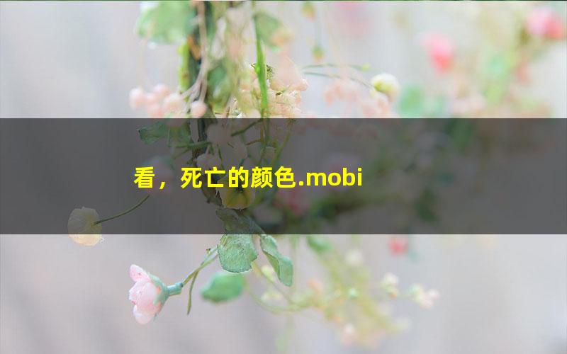 看，死亡的颜色.mobi
