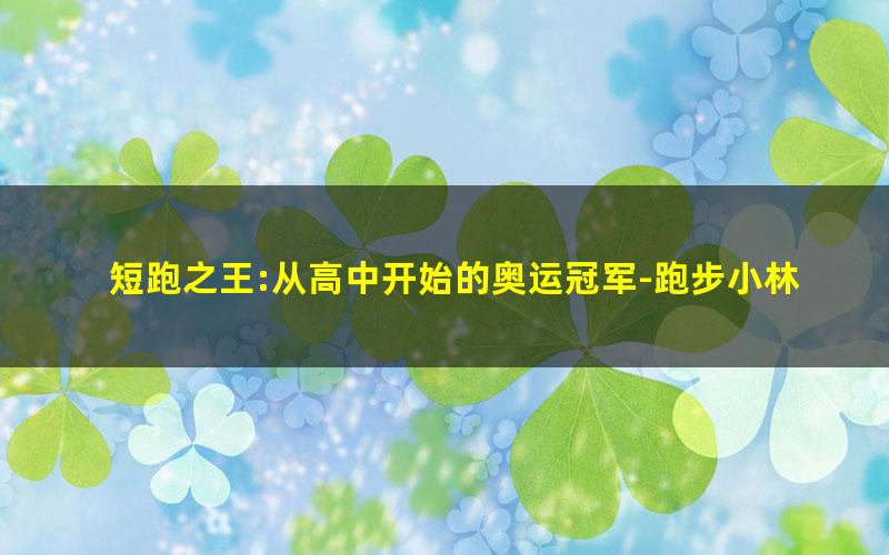 短跑之王:从高中开始的奥运冠军-跑步小林.txt