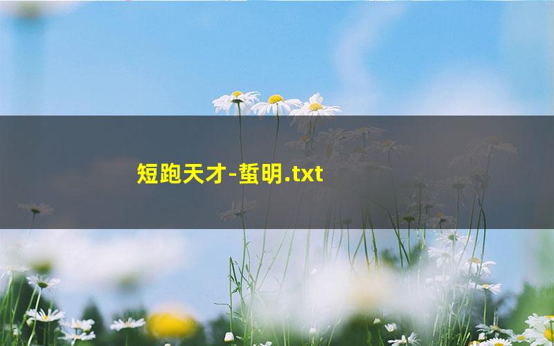 短跑天才-蜇明.txt