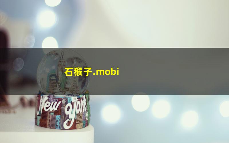 石猴子.mobi