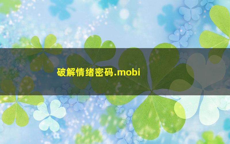 破解情绪密码.mobi
