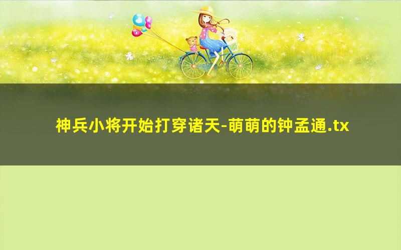 神兵小将开始打穿诸天-萌萌的钟孟通.txt