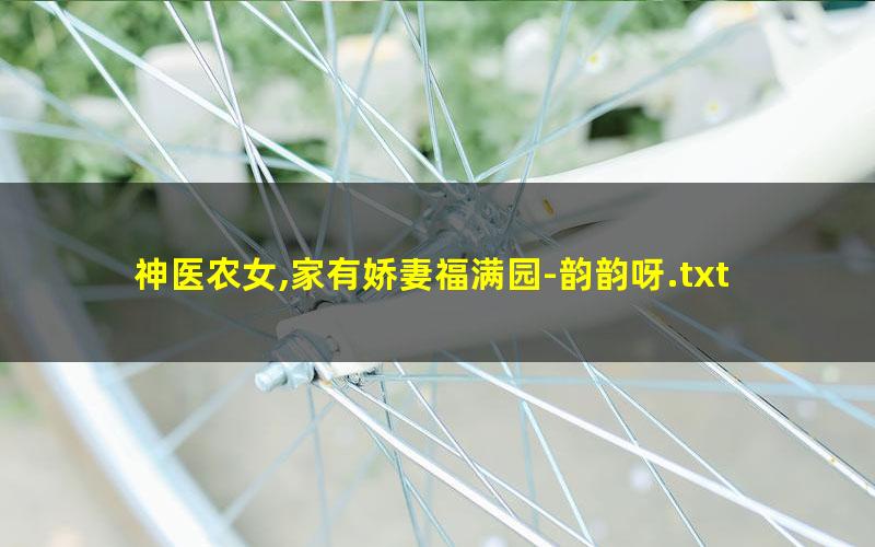 神医农女,家有娇妻福满园-韵韵呀.txt
