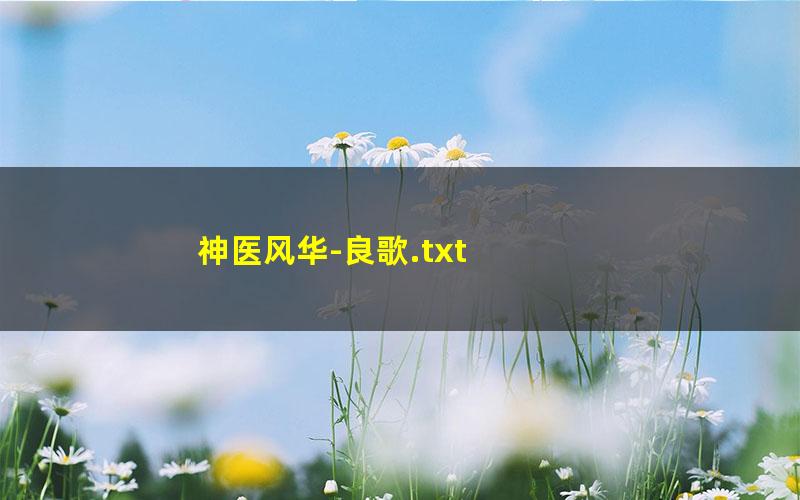 神医风华-良歌.txt