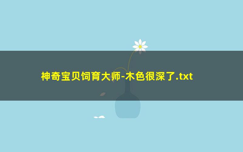 神奇宝贝饲育大师-木色很深了.txt