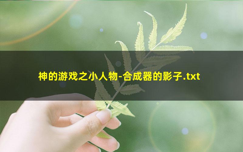 神的游戏之小人物-合成器的影子.txt