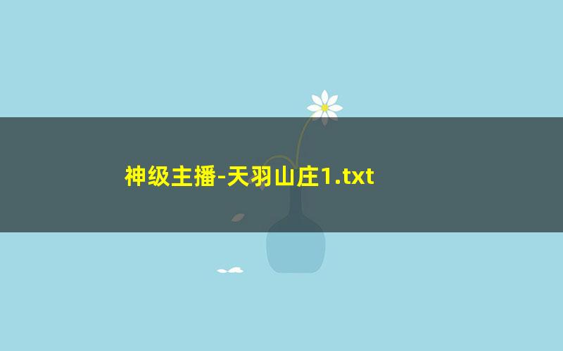 神级主播-天羽山庄1.txt