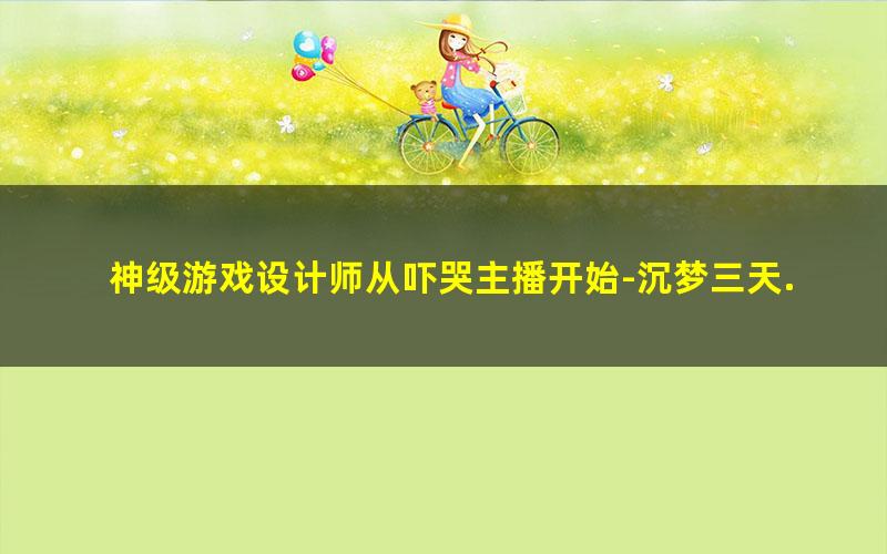 神级游戏设计师从吓哭主播开始-沉梦三天.txt