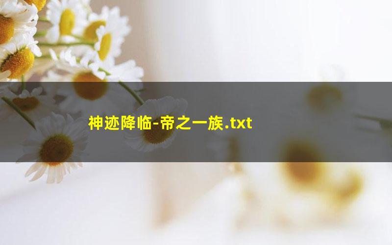 神迹降临-帝之一族.txt