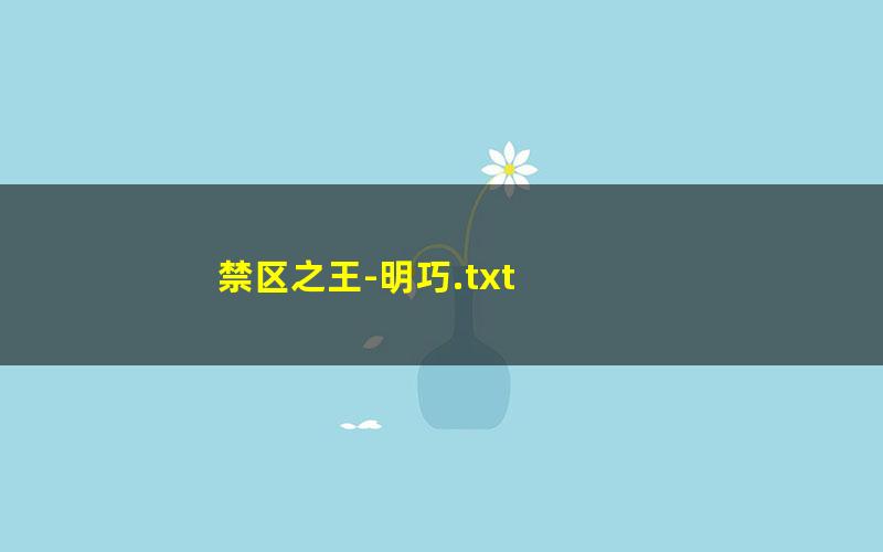 禁区之王-明巧.txt