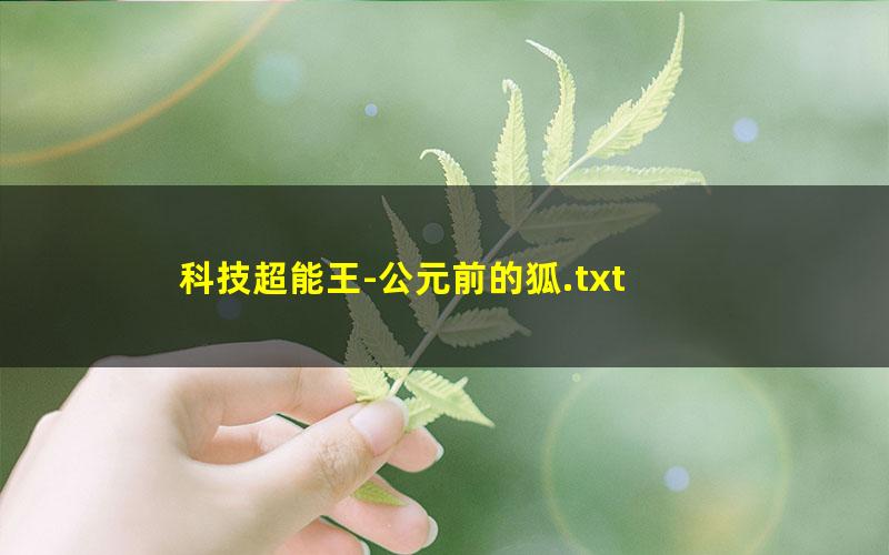 科技超能王-公元前的狐.txt