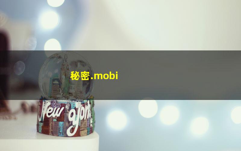 秘密.mobi