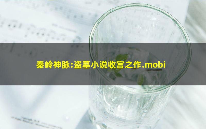 秦岭神脉:盗墓小说收宫之作.mobi
