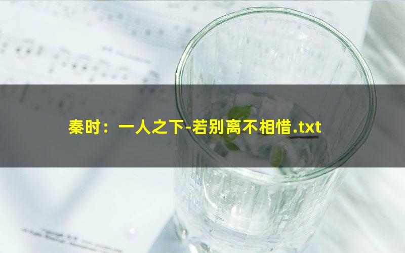 秦时：一人之下-若别离不相惜.txt