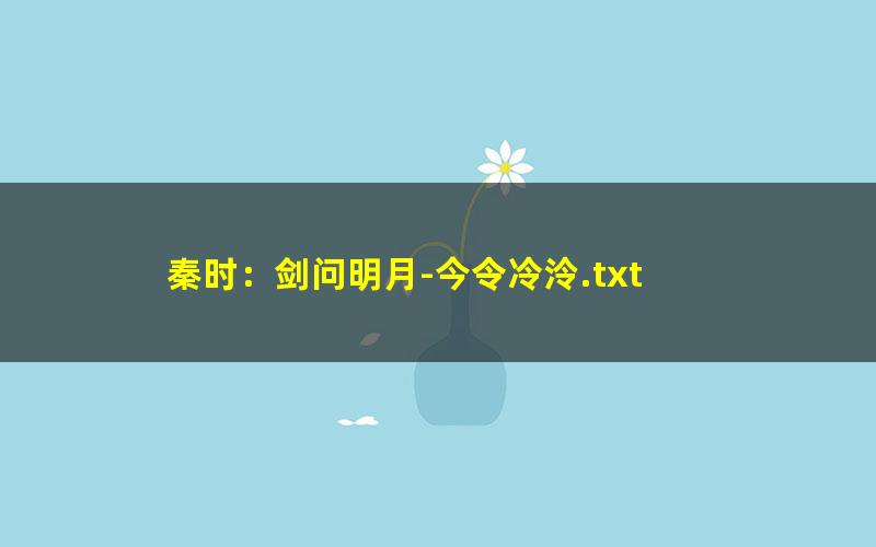秦时：剑问明月-今令冷泠.txt