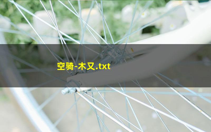 空骑-木又.txt