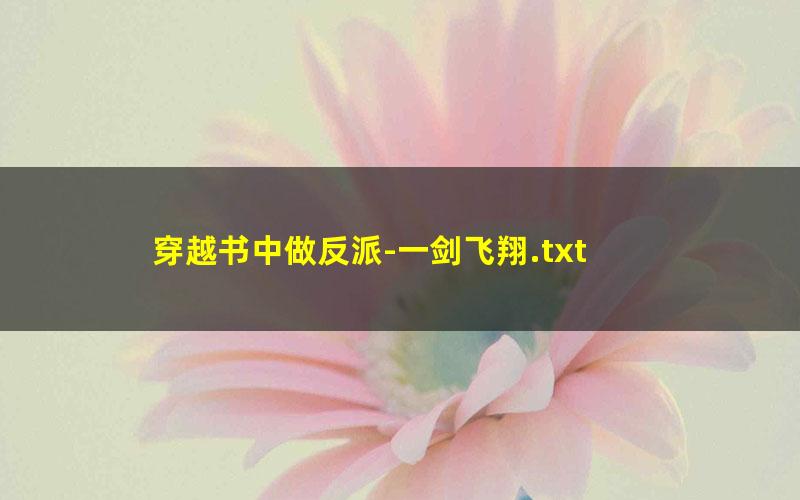 穿越书中做反派-一剑飞翔.txt