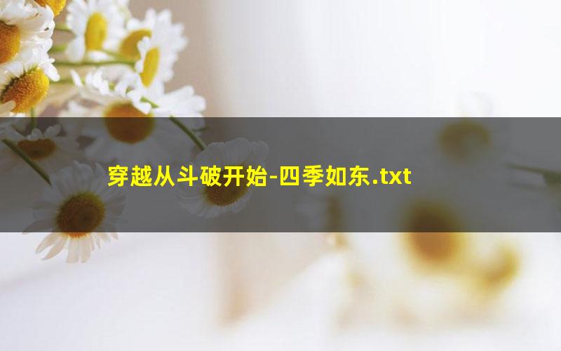 穿越从斗破开始-四季如东.txt