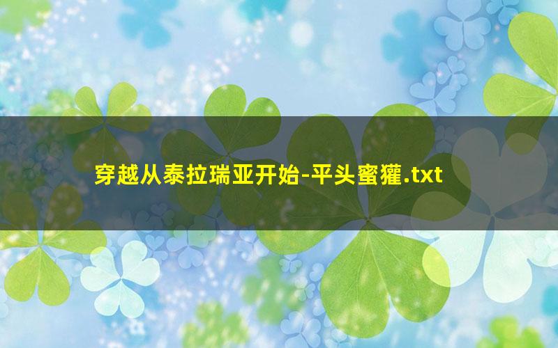 穿越从泰拉瑞亚开始-平头蜜獾.txt