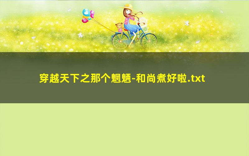 穿越天下之那个魍魉-和尚煮好啦.txt