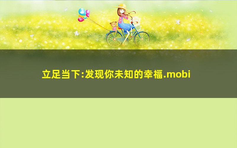 立足当下:发现你未知的幸福.mobi