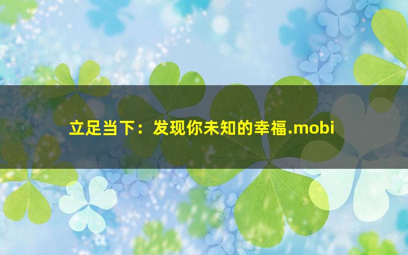 立足当下：发现你未知的幸福.mobi