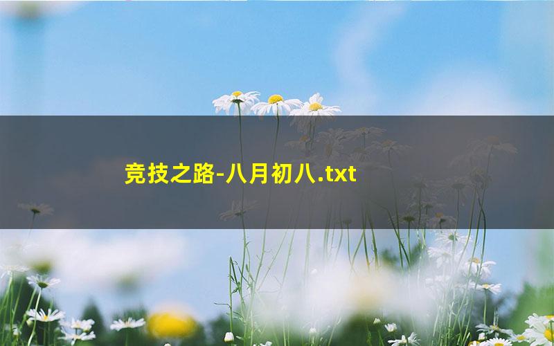 竞技之路-八月初八.txt