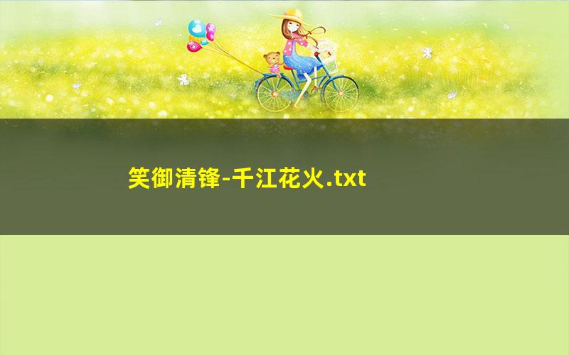 笑御清锋-千江花火.txt