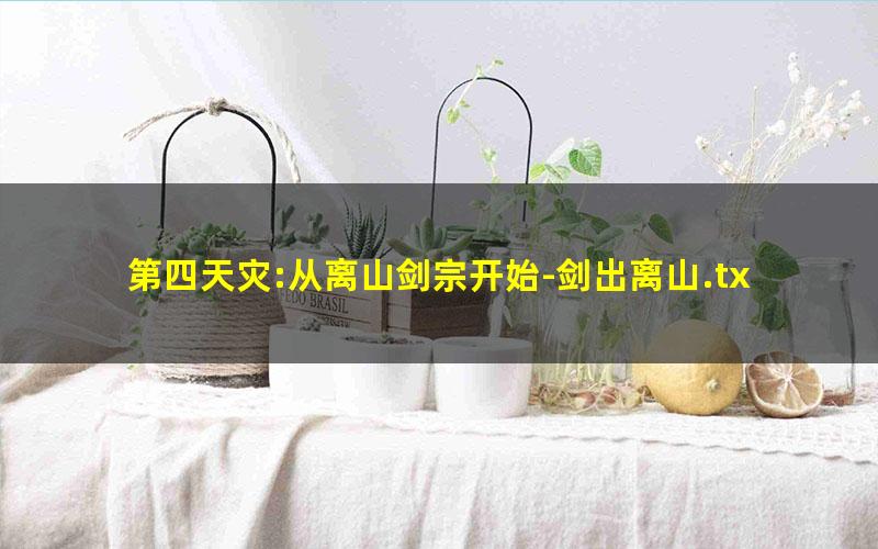 第四天灾:从离山剑宗开始-剑出离山.txt