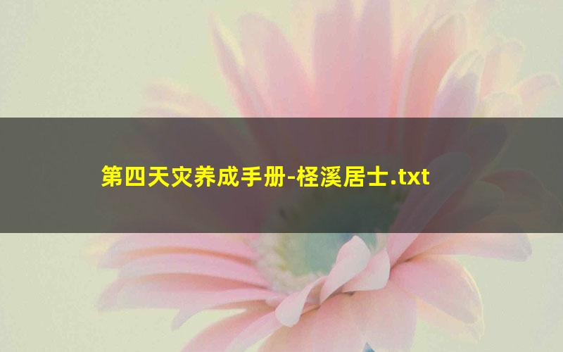 第四天灾养成手册-柽溪居士.txt