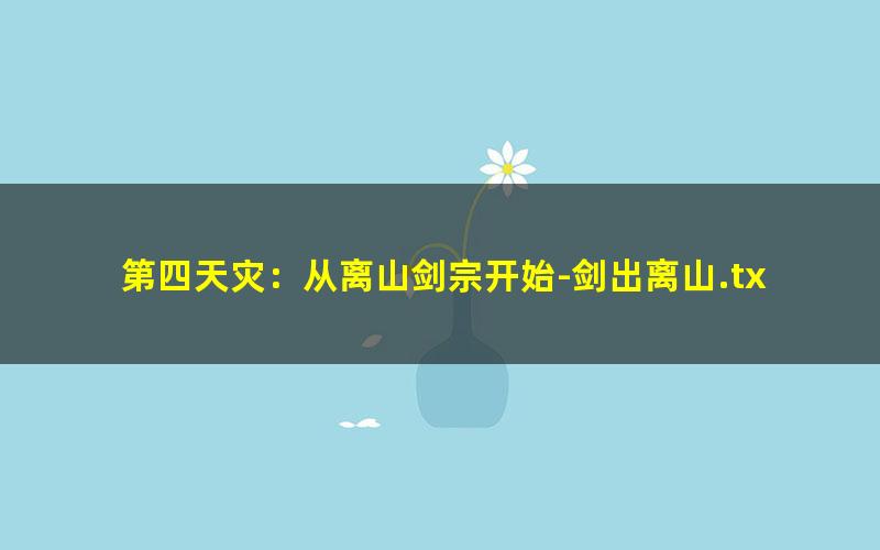 第四天灾：从离山剑宗开始-剑出离山.txt