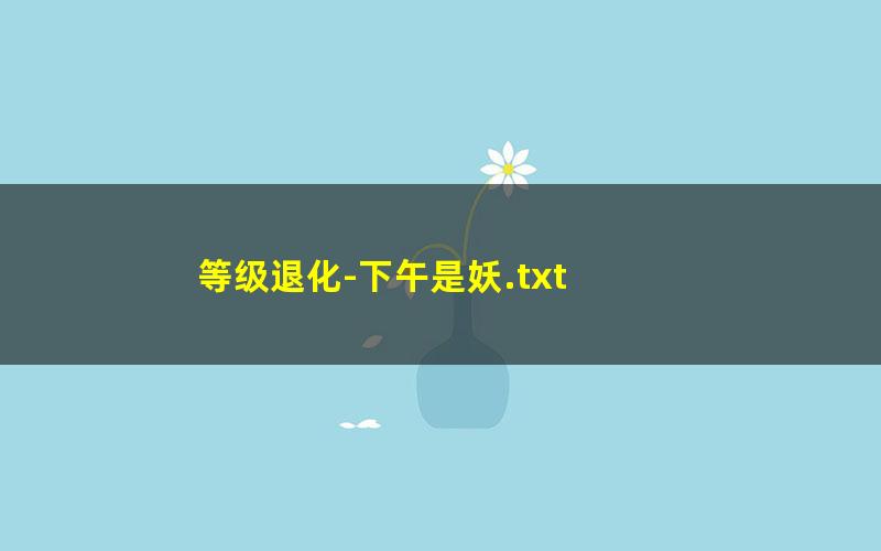 等级退化-下午是妖.txt