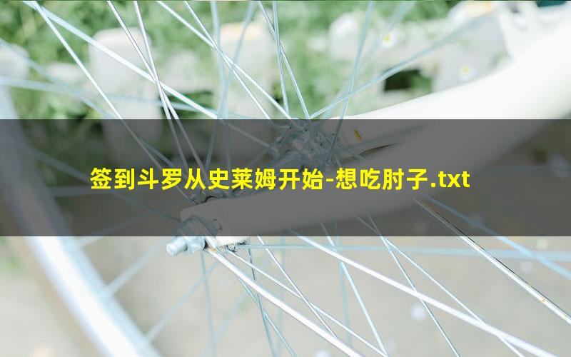 签到斗罗从史莱姆开始-想吃肘子.txt