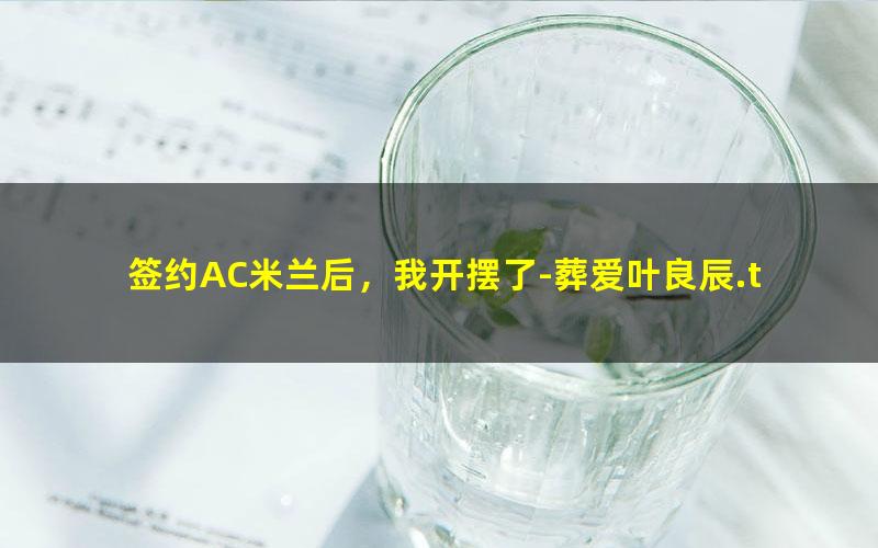 签约AC米兰后，我开摆了-葬爱叶良辰.txt