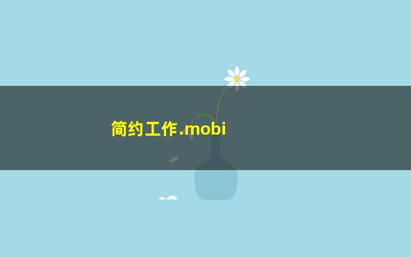 简约工作.mobi txt/pdf/azw3/mobi电子版百度夸克网盘下载