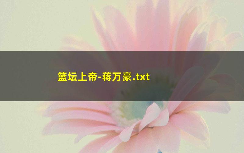 篮坛上帝-蒋万豪.txt